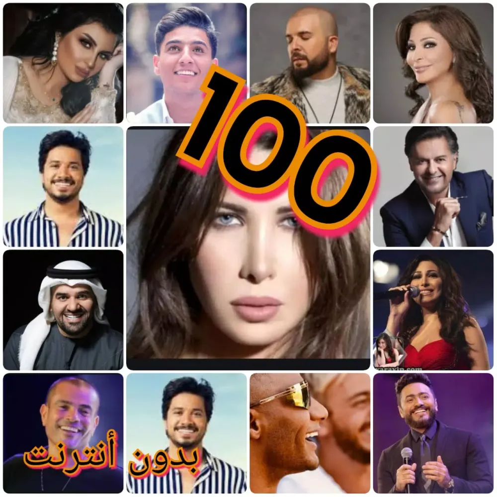 Скриншоты أغاني عربية متنوعة بدون نت