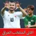 اغاني المنتخب