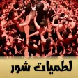 لطميات شور
