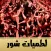 لطميات شور