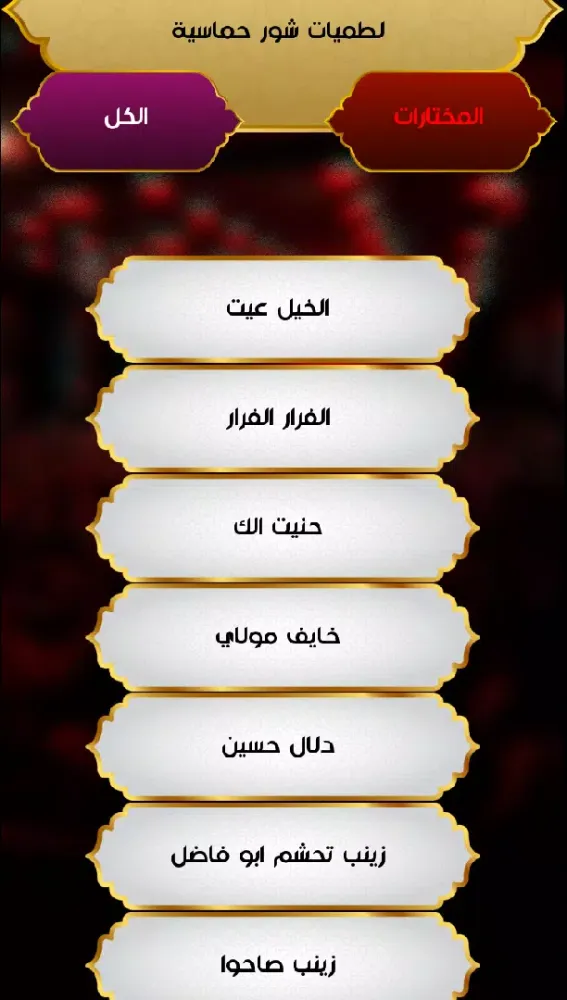 لطميات شور应用截图