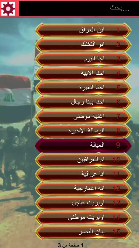 اغاني تحرير الموصل : بدون نت Screenshots