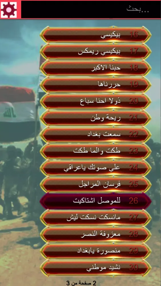 اغاني تحرير الموصل : بدون نت Screenshots