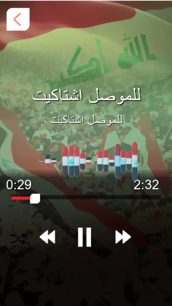 اغاني تحرير الموصل : بدون نت Screenshots