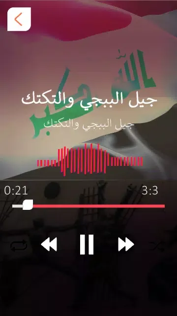 اغاني عراقية وطنية حماسية Screenshots