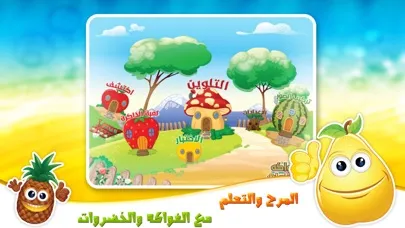 ภาพหน้าจอของ الفواكه والخضروات تعلم العربية