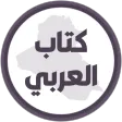 كتاب العربي الثالث متوسط كتاب العربي الثالث متوسط