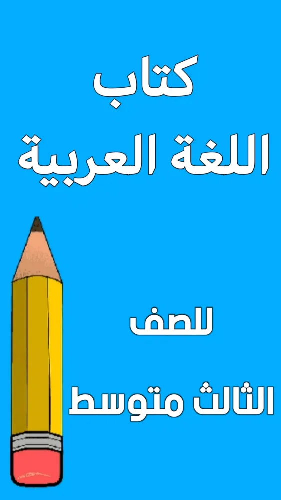كتاب العربي الثالث متوسط Screenshots