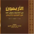 الأربعون في التوحيد والإيمان