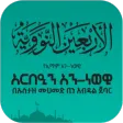 አርበዒን አን-ነወዊ ቁጥር 4