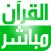 Quran Live ( القران مباشر )