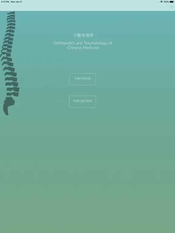 Captures d'écran de 中醫傷科學 iPad 