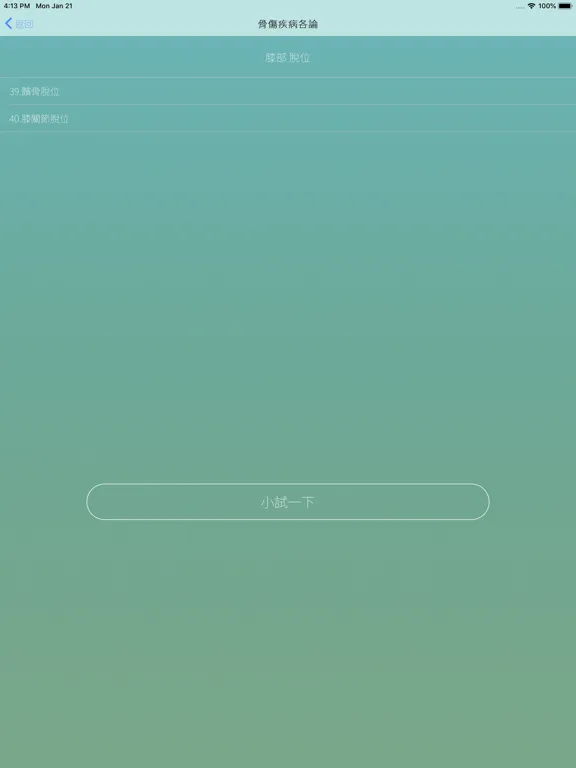 Captures d'écran de 中醫傷科學 iPad 
