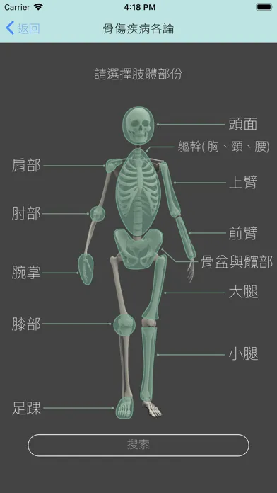 Captures d'écran de 中醫傷科學