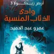 أرض زيكولا الجزء الثالث