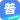 教师普通话测试