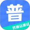 教师普通话测试