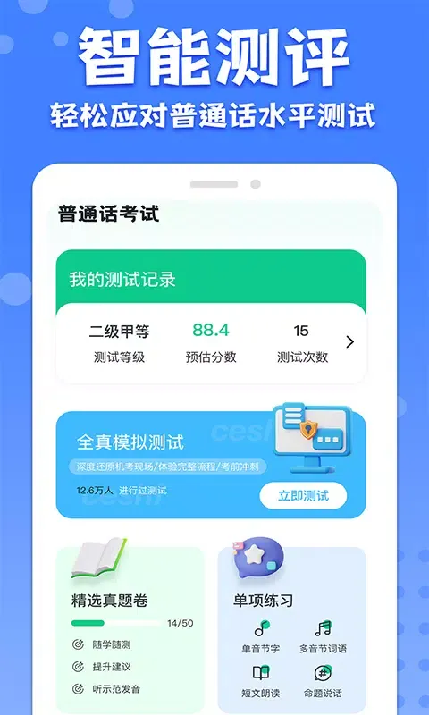 Captures d'écran de 教师普通话测试