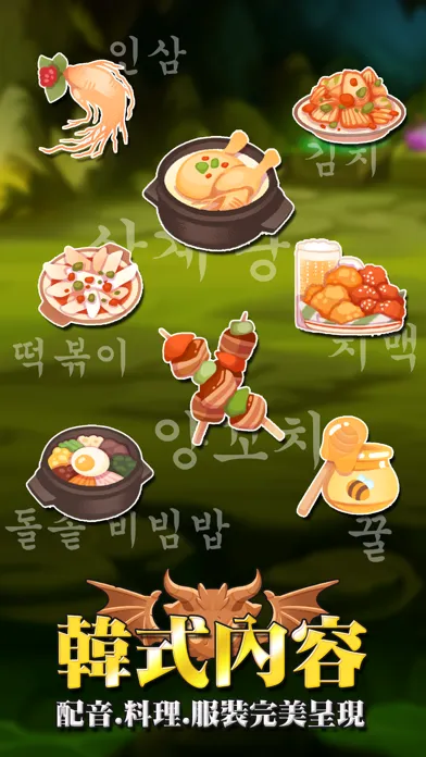 韓語40音：泡菜國冒險应用截图