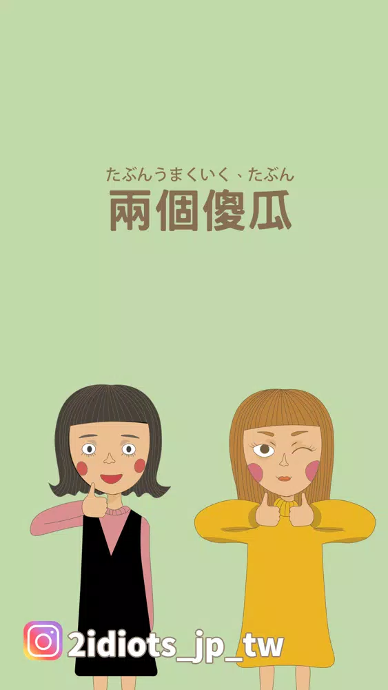 生活口語的日文教室-兩個傻瓜 スクリーンショット