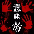 意味が分かると怖い話-皆(かい)-意味が分かると怖い話を読む勇気ある？