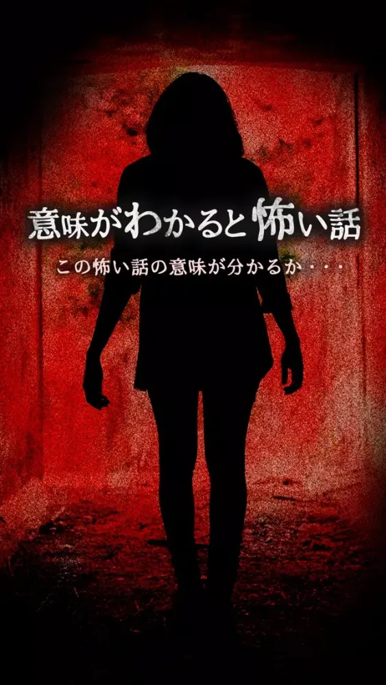 意味が分かると怖い話-皆(かい)-意味が分かると怖い話を読む勇気ある？应用截图