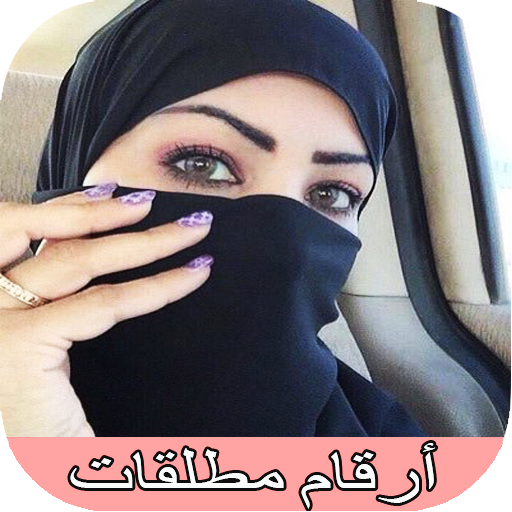 ارقام مطلقات للزواج ارقام مطلقات للزواج