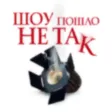 Шоу пошло не так AR