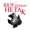 Шоу пошло не так AR