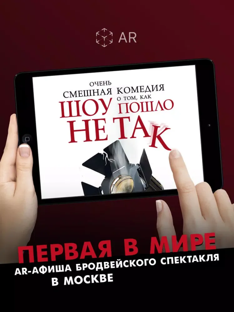 Tangkapan layar Шоу пошло не так AR iPad 