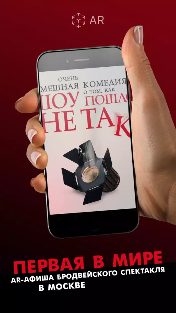 Tangkapan layar Шоу пошло не так AR