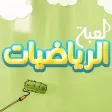 لعبة الرياضيات