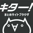 2ch・5chまとめサイトブラウザ「キター！」