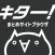 2ch・5chまとめサイトブラウザ「キター！」