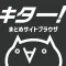2ch・5chまとめサイトブラウザ「キター！」