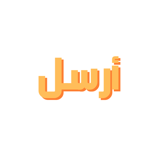 أرسل Arsel