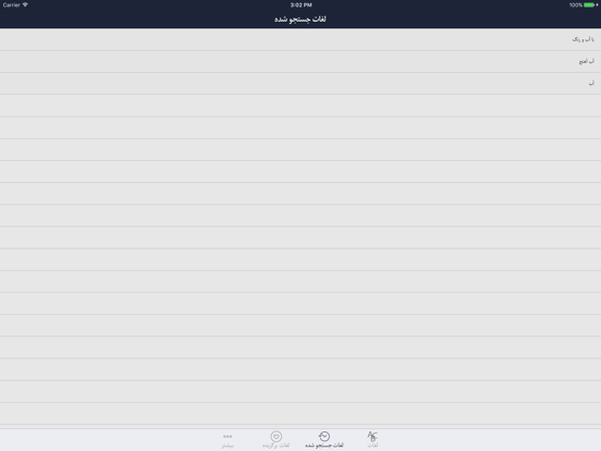 فرهنگ لغت هوشیار پارسی iPad  スクリーンショット