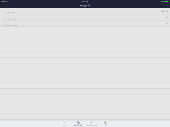 فرهنگ لغت هوشیار پارسی iPad  スクリーンショット