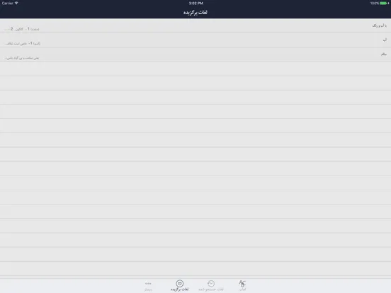 فرهنگ لغت هوشیار پارسی iPad 應用截圖