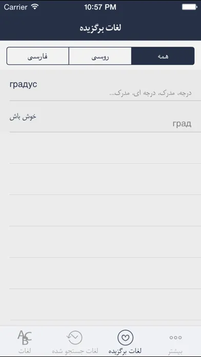 Ảnh chụp màn hình của Hooshyar Russian - Persian Dictionary