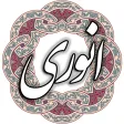 انوری ابیوردی