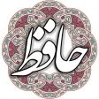 حافظ