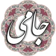 جامی