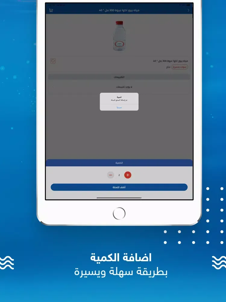 Zrzuty ekranu مياه بيور أكوا iPad 