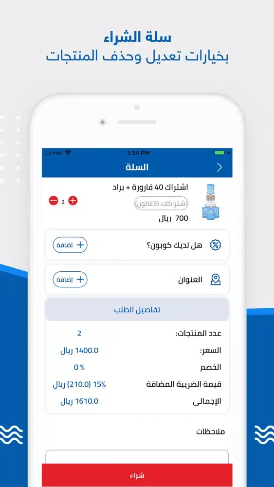 Zrzuty ekranu مياه بيور أكوا