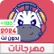 مهرجانات 2024 بدون نت كلها