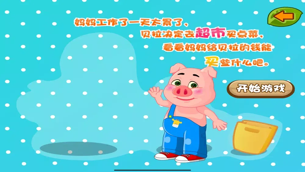 Capturas de pantalla de 超市算术达人 三只小猪爱学习