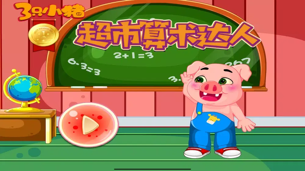 Capturas de pantalla de 超市算术达人 三只小猪爱学习