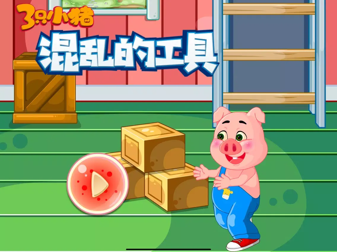 Capturas de tela do 三只小猪 混乱的工具 iPad 