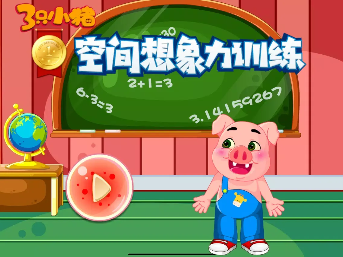 Скриншоты 空间想象力训练 三只小猪早教游戏 iPad 